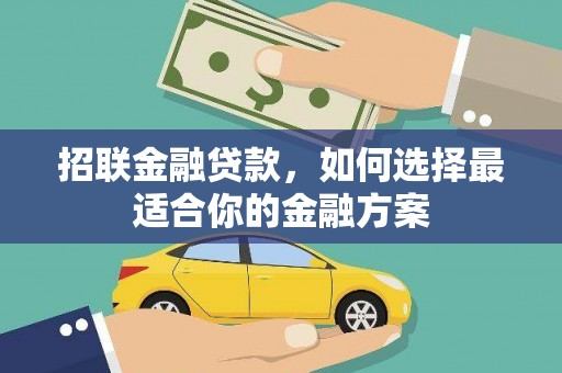 新都招联金融贷款，如何选择最适合你的金融方案
