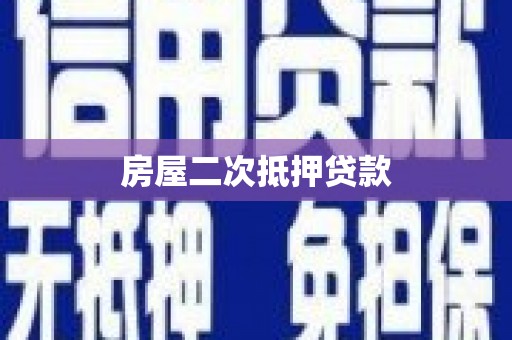 新都房屋二次抵押贷款