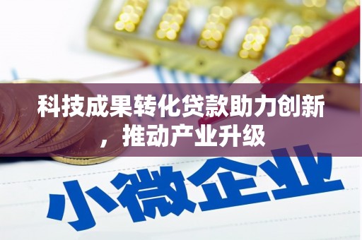 新都科技成果转化贷款助力创新，推动产业升级