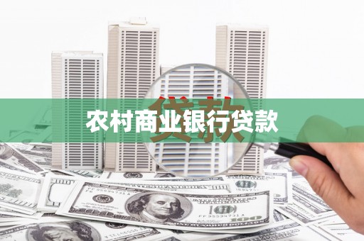 新都农村商业银行贷款