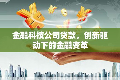新都金融科技公司贷款，创新驱动下的金融变革