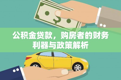 新都公积金贷款，购房者的财务利器与政策解析