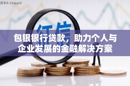 新都包银银行贷款，助力个人与企业发展的金融解决方案