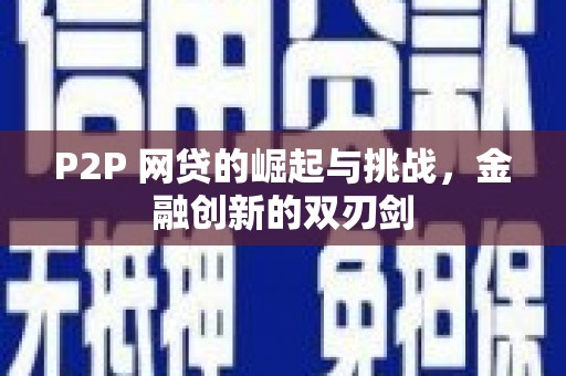 新都P2P 网贷的崛起与挑战，金融创新的双刃剑