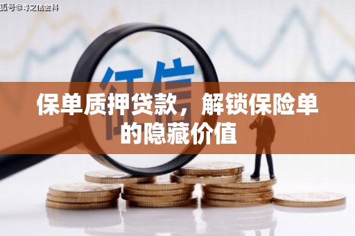 新都保单质押贷款，解锁保险单的隐藏价值