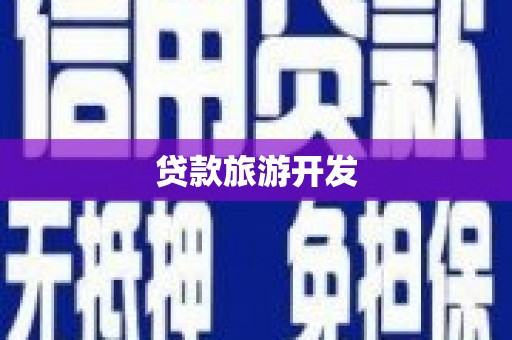 新都贷款旅游开发