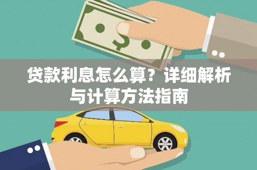新都贷款利息怎么算？详细解析与计算方法指南