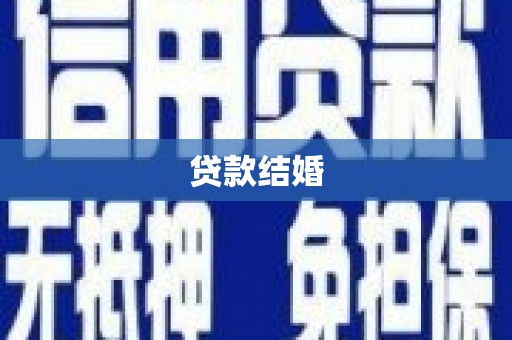 新都贷款结婚