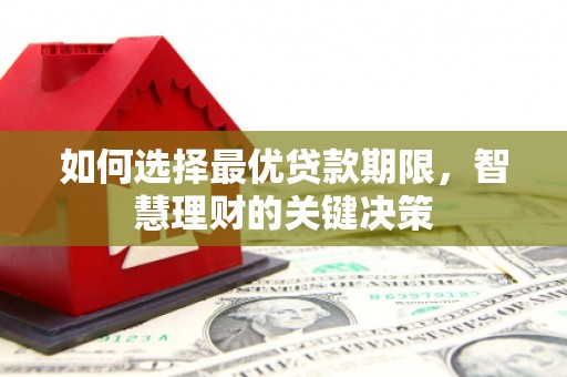 新都如何选择最优贷款期限，智慧理财的关键决策