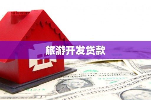 新都旅游开发贷款