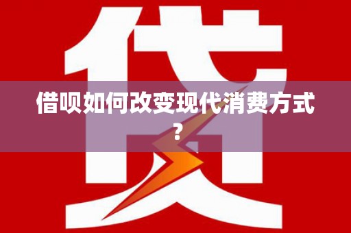 新都借呗如何改变现代消费方式？