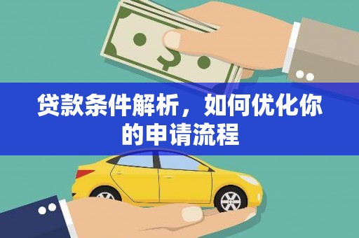 新都贷款条件解析，如何优化你的申请流程