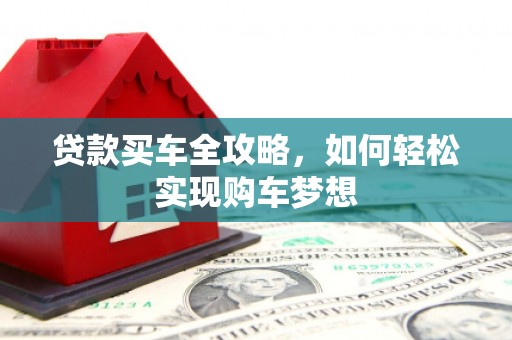 新都贷款买车全攻略，如何轻松实现购车梦想