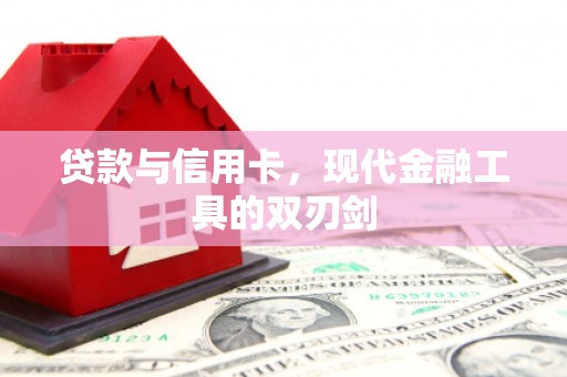 新都贷款与信用卡，现代金融工具的双刃剑