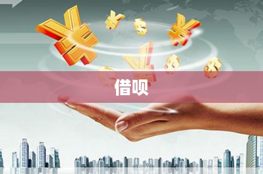新都借呗