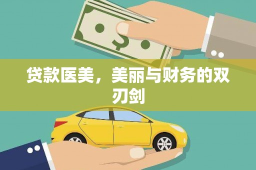 新都贷款医美，美丽与财务的双刃剑