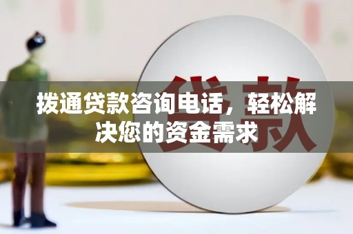 新都拨通贷款咨询电话，轻松解决您的资金需求