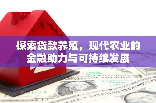 新都探索贷款养殖，现代农业的金融助力与可持续发展