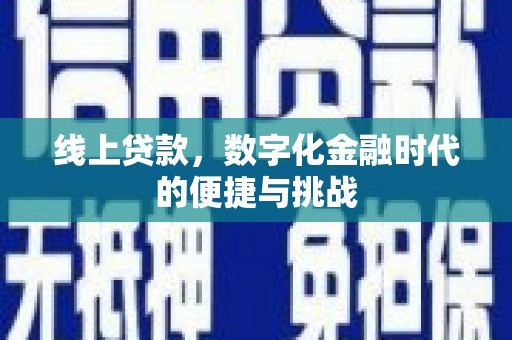 新都线上贷款，数字化金融时代的便捷与挑战