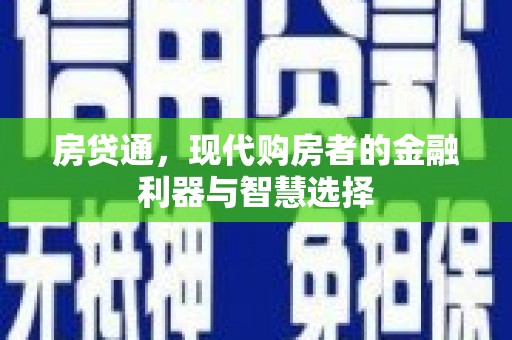 新都房贷通，现代购房者的金融利器与智慧选择