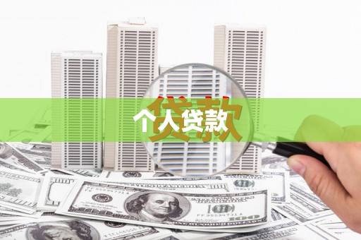 新都个人贷款