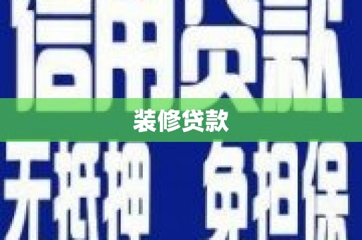 新都装修贷款