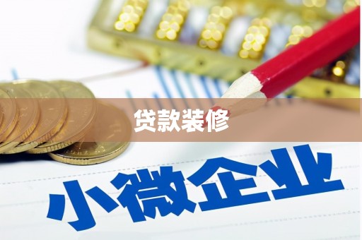 新都贷款装修