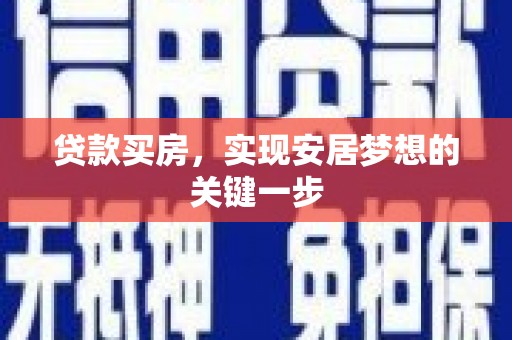 新都贷款买房，实现安居梦想的关键一步