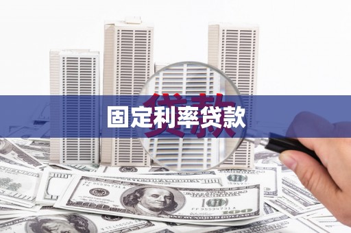 新都固定利率贷款