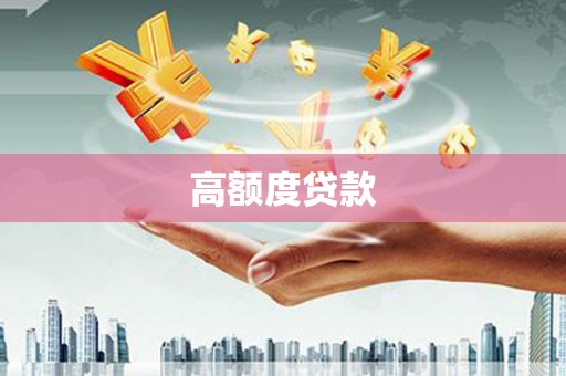 新都高额度贷款