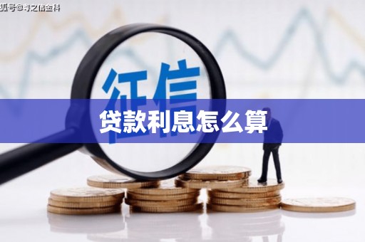 新都贷款利息怎么算