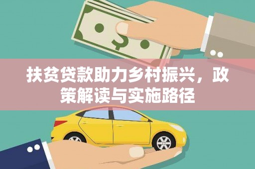 新都扶贫贷款助力乡村振兴，政策解读与实施路径