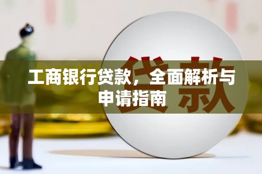 新都工商银行贷款，全面解析与申请指南