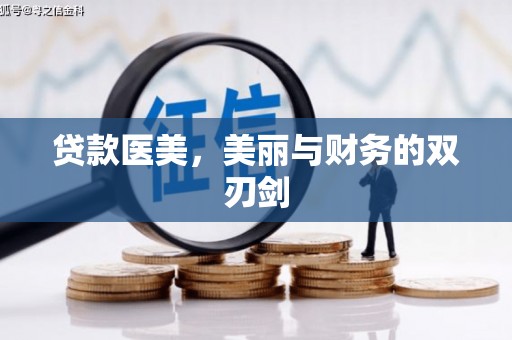 新都贷款医美，美丽与财务的双刃剑