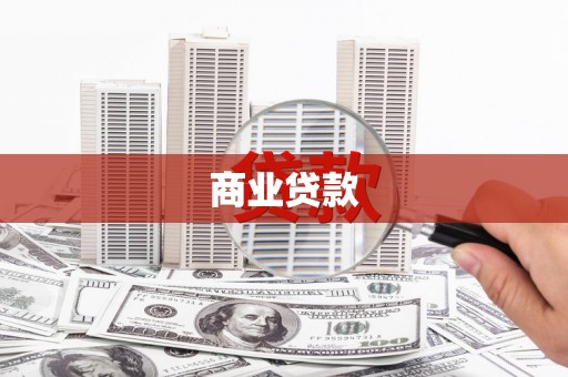 新都商业贷款