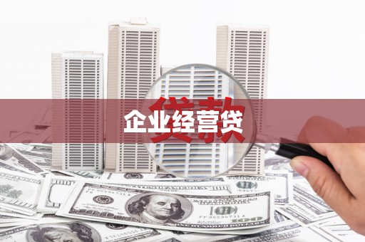 新都企业经营贷