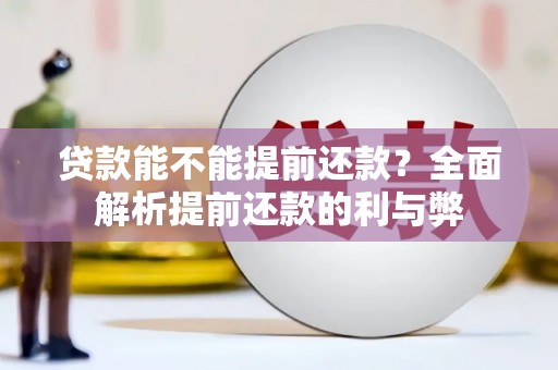 新都贷款能不能提前还款？全面解析提前还款的利与弊