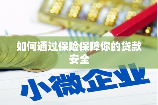 新都如何通过保险保障你的贷款安全