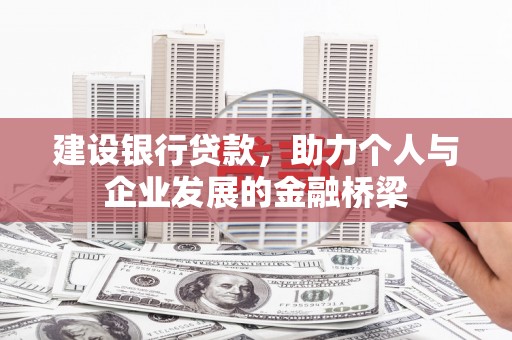 新都建设银行贷款，助力个人与企业发展的金融桥梁