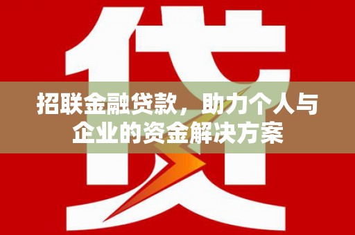 新都招联金融贷款，助力个人与企业的资金解决方案