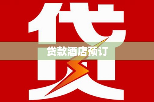 新都贷款酒店预订