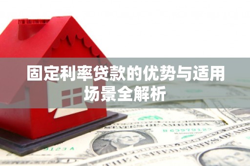 新都固定利率贷款的优势与适用场景全解析