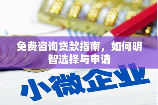 新都免费咨询贷款指南，如何明智选择与申请