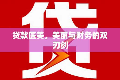 新都贷款医美，美丽与财务的双刃剑