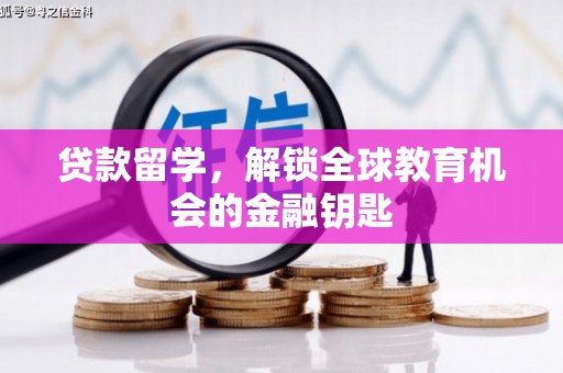 新都贷款留学，解锁全球教育机会的金融钥匙