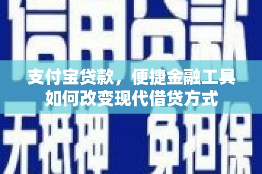 新都支付宝贷款，便捷金融工具如何改变现代借贷方式
