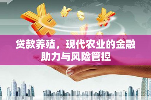 新都贷款养殖，现代农业的金融助力与风险管控