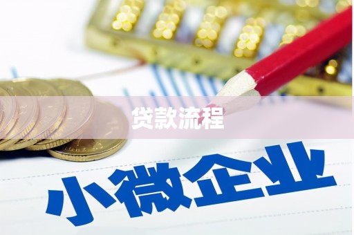 新都贷款流程