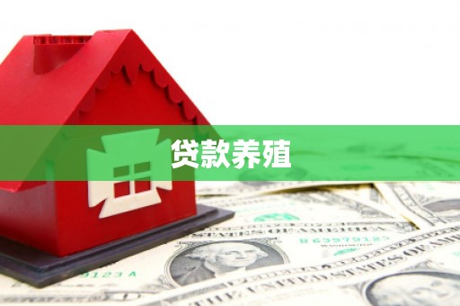 新都贷款养殖