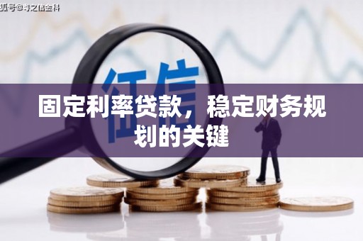 新都固定利率贷款，稳定财务规划的关键